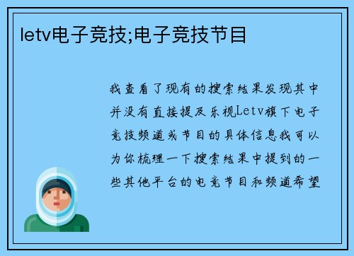 letv电子竞技;电子竞技节目