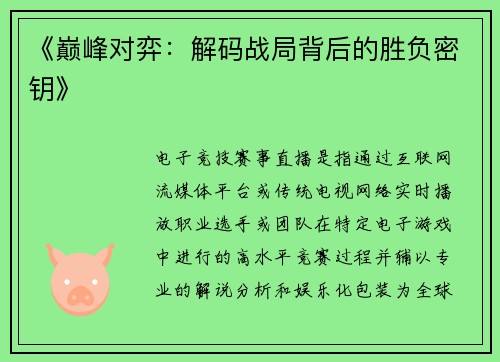 《巅峰对弈：解码战局背后的胜负密钥》