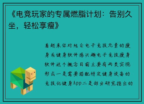 《电竞玩家的专属燃脂计划：告别久坐，轻松享瘦》