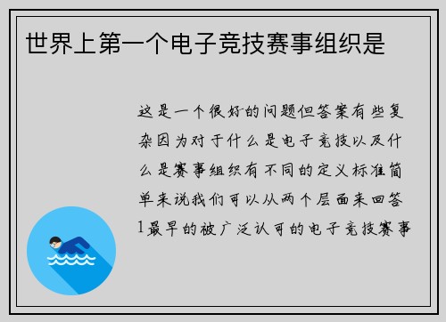 世界上第一个电子竞技赛事组织是