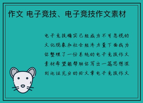 作文 电子竞技、电子竞技作文素材