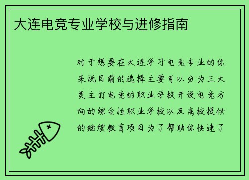 大连电竞专业学校与进修指南