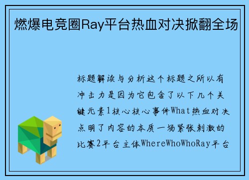燃爆电竞圈Ray平台热血对决掀翻全场