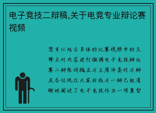 电子竞技二辩稿,关于电竞专业辩论赛视频