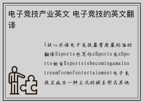 电子竞技产业英文 电子竞技的英文翻译