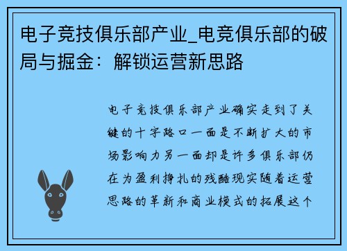 电子竞技俱乐部产业_电竞俱乐部的破局与掘金：解锁运营新思路