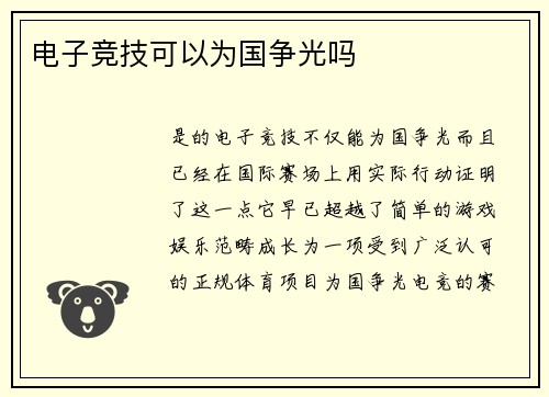 电子竞技可以为国争光吗